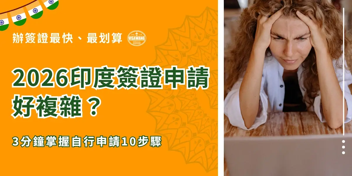 畫面左側以橘色為主視覺，搭配印度風格圖騰與國旗元素，標示「2026印度簽證申請好複雜？」以及「3分鐘掌握自行申請10步驟」，強調快速理解申請流程的訴求。右側為一位女性坐在電腦前雙手抱頭，呈現面對繁瑣申請流程時的焦慮與困擾，對比出資訊整理的重要性與價值，傳達透過清楚步驟可以有效降低申請難度。