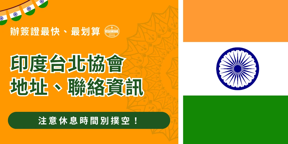 畫面左側以橘色為主視覺，搭配印度國旗吊旗與印度風格圖騰元素，標示「印度台北協會地址、聯絡資訊」以及「注意休息時間別撲空！」，提醒民眾查詢辦公時間與聯絡方式的重要性。右側則以印度國旗作為視覺主體，強化主題辨識度，整體呈現查詢印度相關辦事處資訊與簽證服務的重要情境。