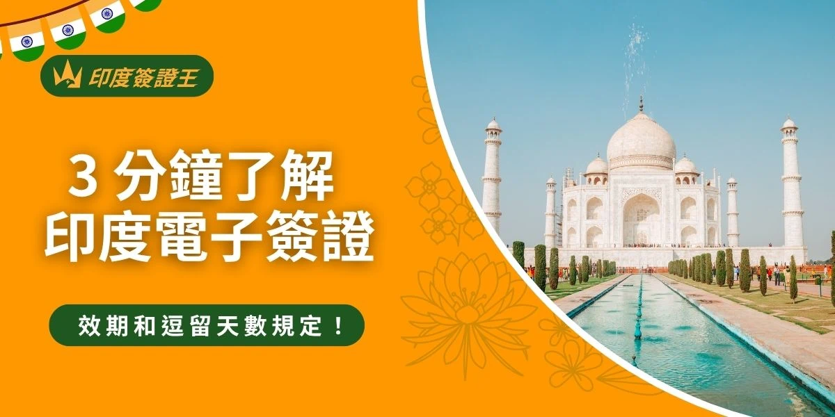 印度電子簽證效期多久？這取決於你想入境印度的原因，以及想要申請的印度電子簽證類型，印度電子旅遊簽證效期分為 30 天、1 年、5 年，而電子商務簽證效期為 1 年，自有效期到核發日起一年時期，可以多次入境！