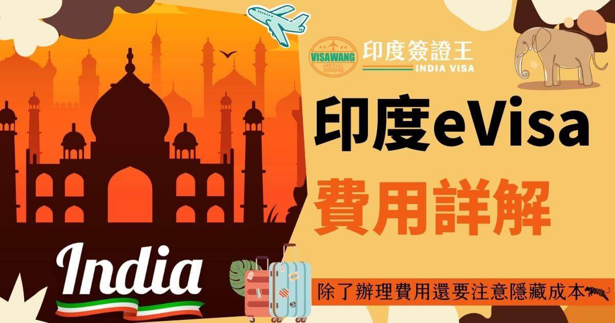 這張圖片描繪了印度簽證王的宣傳圖，其中展示了著名的泰姬陵和大象等象徵印度的元素，標題為「印度eVisa費用詳解」，提示申請人除了辦理費用外還需要注意隱藏成本。這張圖表突出了簽證申請的重要信息，適合用於介紹印度eVisa費用相關的文章或頁面。