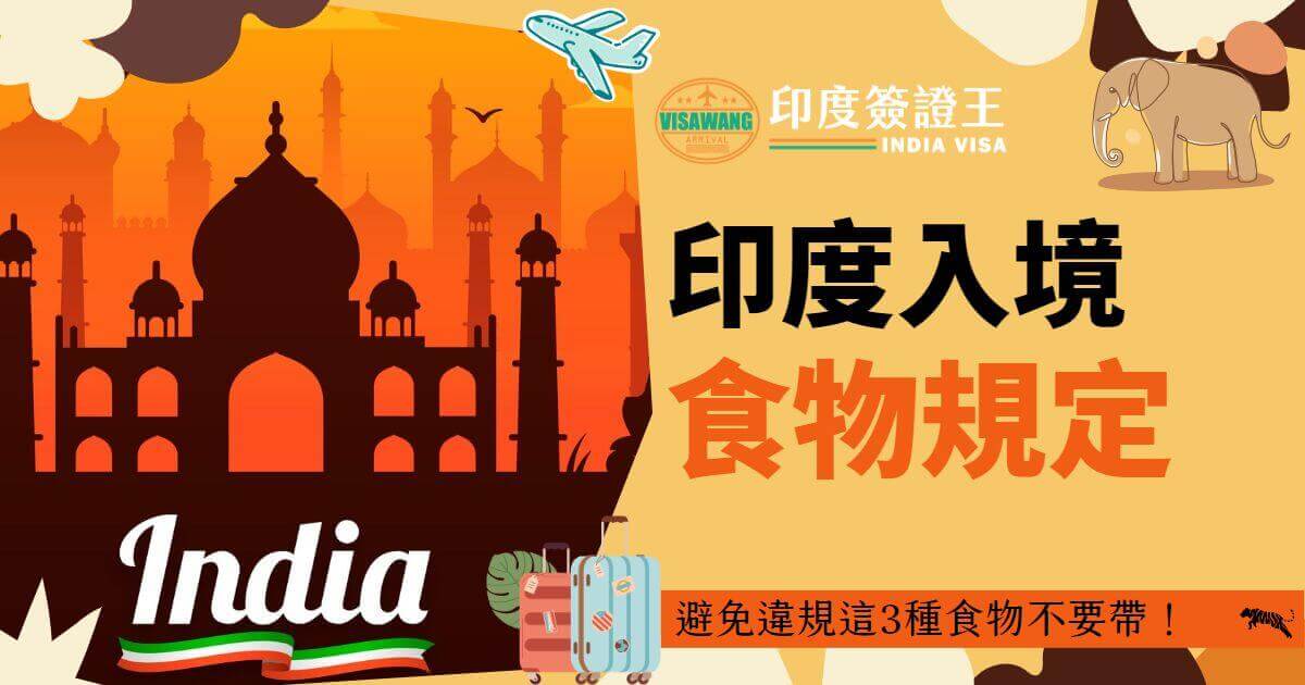 圖片中呈現印度的標誌性建築物泰姬陵的剪影，背景為橙色天空和大象插畫，搭配了“印度入境食物規定”文字標題，下方文字說明為“避免違規這3種食物不要帶！”。畫面左下角還有兩個旅行行李箱的插畫。