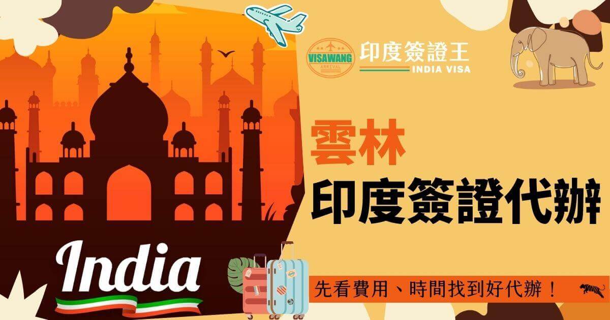 橘色背景下的泰姬瑪哈陵和印度象插畫，配有「印度簽證代辦服務」的字樣，專門介紹雲林地區的印度簽證服務。