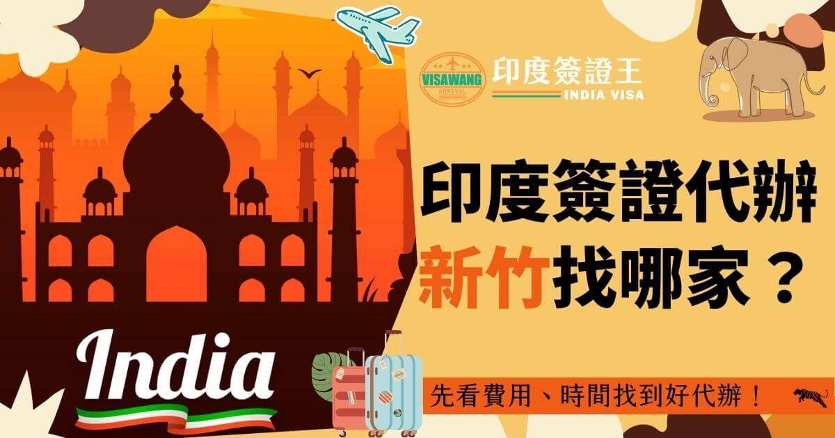 背景為橙黃色的泰姬陵，前景展示了行李箱和飛機符號，象徵即將啟程的旅途。圖片宣傳新竹的印度簽證代辦服務，鼓勵旅行者了解相關的簽證辦理過程與花費，輕鬆規劃印度之行。