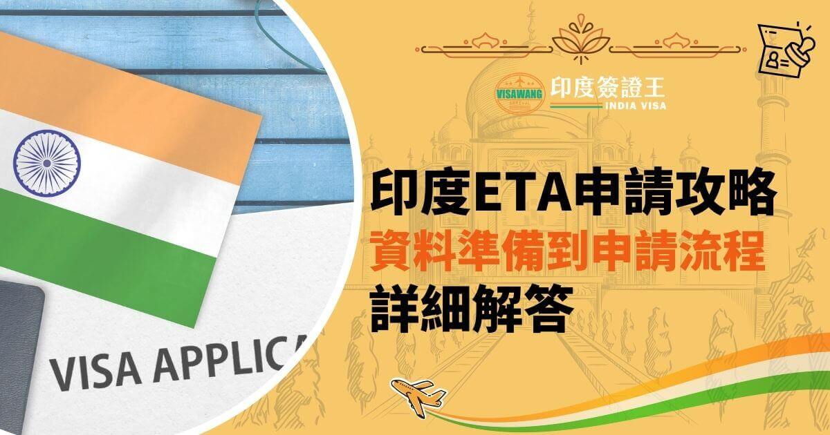 該圖片展示了印度國旗和簽證申請表，標題為「印度ETA申請攻略」，並強調了從資料準備到申請流程的詳盡解答。