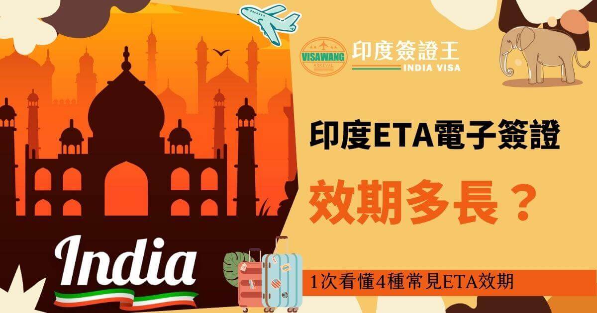 圖片展示了印度的經典景點泰姬陵，並配有電子簽證效期相關的文字說明，介紹常見的四種ETA效期。
