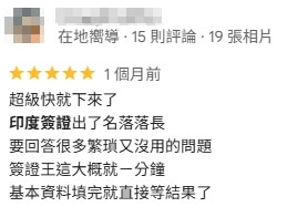 這張圖片是一位顧客在 Google 地圖上的五星評價,內容提到印度簽證處理速度超快,落落長的名單與問題都由代辦協助完成,整體簽證過程大約只花一分鐘,基本資料填寫完就能等待結果。顧客表達對辦理效率的高度肯定,認為代辦讓流程變得省時又安心。