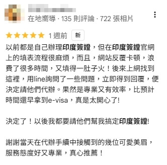 這張圖片為一則顧客在 Google 地圖上的五星好評截圖,分享了辦理印度簽證的經驗。內容提到原本自己上印度簽證官網填表格遇到困難,浪費時間又填錯資料,後來改用代辦服務後,透過 Line 諮詢就迅速解決,專業又有效率,甚至比自行辦理更快拿到 e-visa。評論最後強調之後都會選擇代辦,並感謝專員耐心協助,展現服務值得信賴與推薦。