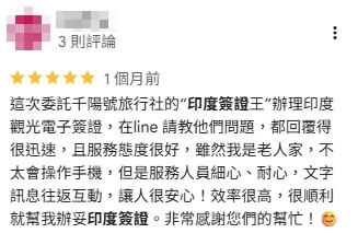 這張圖片是一則顧客在 Google 地圖上的五星評價,內容分享委託千陽號旅行社辦理印度觀光電子簽證的經驗。顧客提到透過 Line 詢問問題回覆快速,服務態度專業且親切,即使自己年長不擅長操作,服務人員依然耐心協助,讓他感到安心。評論中強調效率高、辦理順利,最後表達對順利取得印度簽證的感謝與推薦。