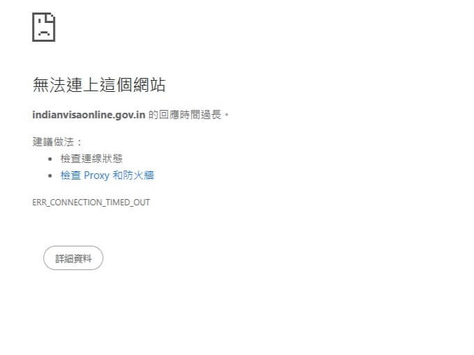 這張圖片顯示瀏覽器在開啟印度電子簽證官網(indianvisaonline.gov.in)時出現錯誤訊息,內容為「無法連上這個網站」,原因是回應時間過長。錯誤代碼為 ERR_CONNECTION_TIMED_OUT,畫面中建議檢查連線狀態、Proxy 和防火牆設定。