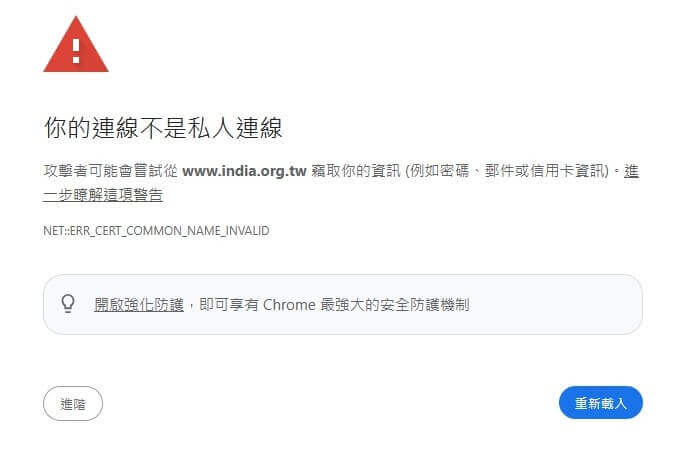這張圖片顯示使用 Chrome 瀏覽器開啟 www.india.org.tw
官網時,出現「你的連線不是私人連線」的錯誤訊息。畫面中提示 SSL 憑證名稱不符,錯誤代碼為 NET::ERR_CERT_COMMON_NAME_INVALID,並建議使用者不要輸入敏感資訊,以避免個資或信用卡資料被竊取。