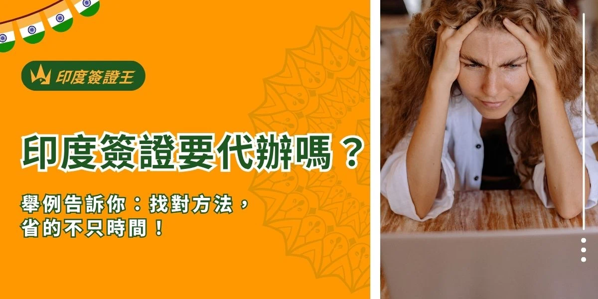 你是不是也在猶豫：「印度簽證真的需要找代辦嗎？自己上網辦不就好了？」 的確，印度電子簽證（eVisa）表面上看起來可以自己申請，但許多旅客一開始信心滿滿、最後卻卡在——網站打不開、照片不合格、付款失敗、資料重填十幾次、甚至出發前被退件！ 在這篇文章裡，印度簽證王會從承辦經驗出發，讓你清楚了解 「為什麼印度簽證建議找代辦」，以及為什麼有數千名旅客選擇交給千陽號旅行社旗下品牌「印度簽證王」 處理。