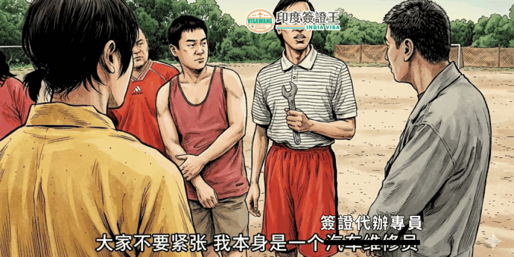 這張圖片取自一段經典華語電影的操場對話場景，畫面中多名年輕男子圍成一圈，其中一名穿白色條紋上衣的人正手持工具，向旁邊的中年男子說話。圖片右下角以白字加入「簽證代辦專員」的幽默字幕，將原本劇情轉化為與「印度簽證代辦」相關的趣味情境，使整體呈現出輕鬆搞笑的氛圍。上方加入「印度簽證王」的品牌標誌，適合用於社群貼文或輕鬆宣傳素材，增加品牌親近感。