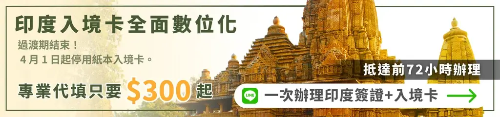 該圖片以印度寺廟建築為背景，呈現具有雕刻細節的金色古建築群，象徵印度文化與旅遊目的地。左側文字標示「印度入境卡全面數位化」，並說明自4月1日起停止使用紙本入境卡，強調入境政策更新。下方標示「專業代填只要$300起」，右側則寫著「抵達前72小時辦理」與「一次辦理印度簽證＋入境卡」，並搭配LINE圖示引導申請。整體設計結合政策資訊與代辦服務，傳達印度入境流程數位化與快速申請的重點。