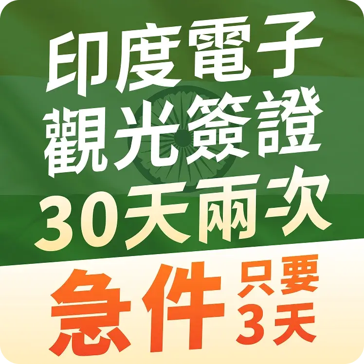 visawang-india-evisa-tourist-30days-double-express